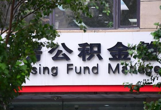 公积金退到哪里去了_偃师公积金代办服务